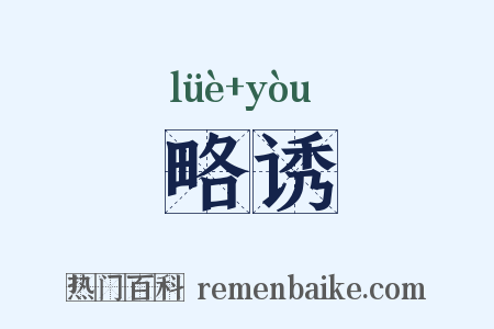 略诱是什么意思的图片